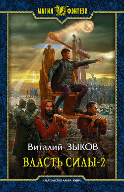 Власть силы. Том 1. Война на пороге - Зыков Виталий Валерьевич